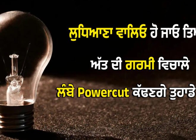 ਲੁਧਿਆਣਾ ਵਾਲਿਓ ਹੋ ਜਾਓ ਤਿਆਰ! ਅੱਤ ਦੀ ਗਰਮੀ ਵਿਚਾਲੇ ਹੁਣ ਲੰਬੇ Powercut ਕੱਢਣਗੇ ਤੁਹਾਡੇ ਵੱਟ!