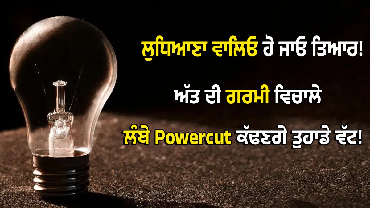 ਲੁਧਿਆਣਾ ਵਾਲਿਓ ਹੋ ਜਾਓ ਤਿਆਰ! ਅੱਤ ਦੀ ਗਰਮੀ ਵਿਚਾਲੇ ਹੁਣ ਲੰਬੇ Powercut ਕੱਢਣਗੇ ਤੁਹਾਡੇ ਵੱਟ!