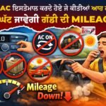 Car ਦਾ AC ਇਸਤੇਮਾਲ ਕਰਦੇ ਹੋਏ ਜੇ ਕੀਤੀਆਂ ਆਹ ਗਲਤੀਆਂ ਤਾਂ ਘੱਟ ਜਾਵੇਗੀ ਗੱਡੀ ਦੀ Mileage