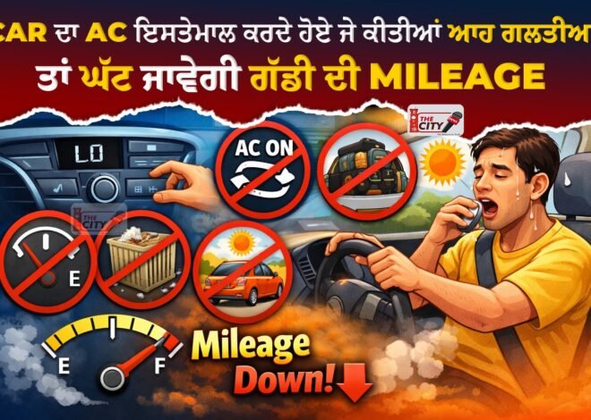 Car ਦਾ AC ਇਸਤੇਮਾਲ ਕਰਦੇ ਹੋਏ ਜੇ ਕੀਤੀਆਂ ਆਹ ਗਲਤੀਆਂ ਤਾਂ ਘੱਟ ਜਾਵੇਗੀ ਗੱਡੀ ਦੀ Mileage