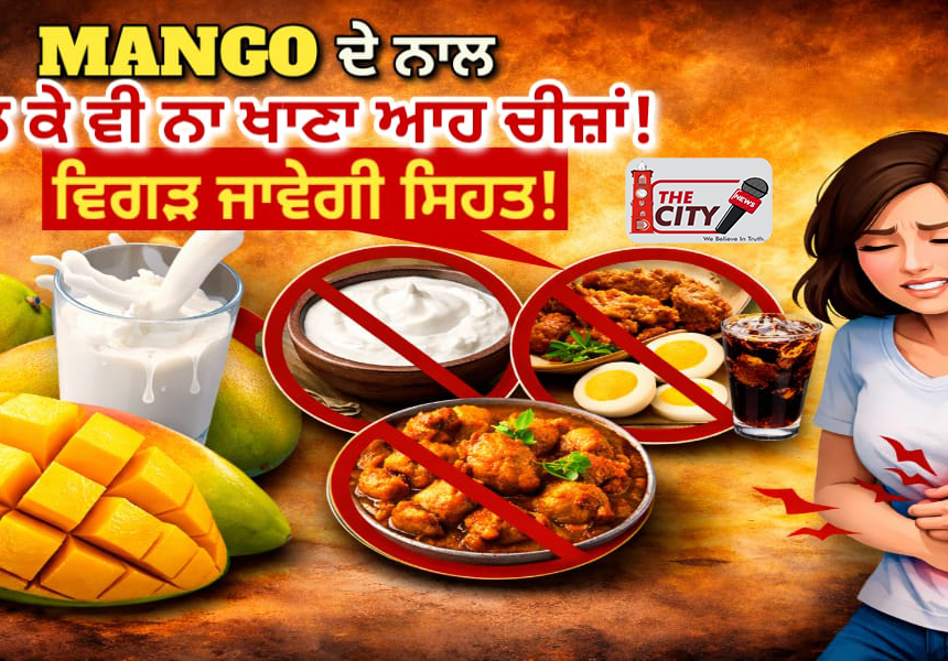 Health Tip: Mango ਦੇ ਨਾਲ ਭੁੱਲ ਕੇ ਵੀ ਨਾ ਖਾਣਾ ਆਹ ਚੀਜ਼ਾਂ! ਵਿਗੜ ਜਾਵੇਗੀ ਸਿਹਤ!