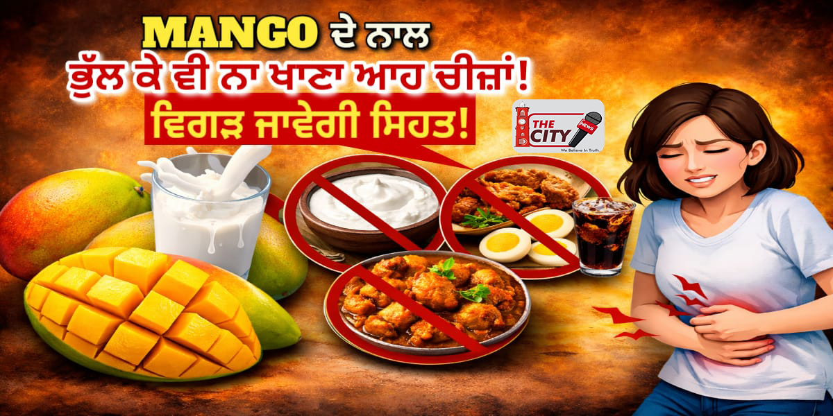 Health Tip: Mango ਦੇ ਨਾਲ ਭੁੱਲ ਕੇ ਵੀ ਨਾ ਖਾਣਾ ਆਹ ਚੀਜ਼ਾਂ! ਵਿਗੜ ਜਾਵੇਗੀ ਸਿਹਤ!